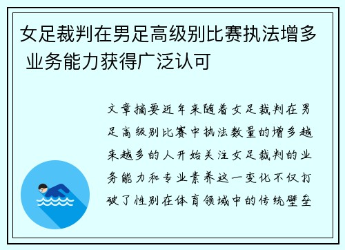女足裁判在男足高级别比赛执法增多 业务能力获得广泛认可
