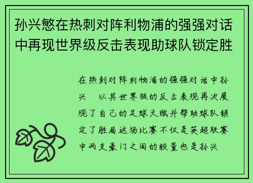 孙兴慜在热刺对阵利物浦的强强对话中再现世界级反击表现助球队锁定胜局