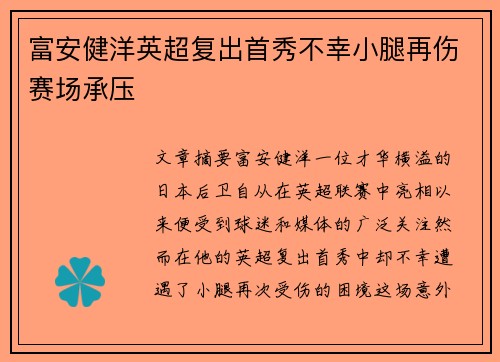 富安健洋英超复出首秀不幸小腿再伤赛场承压