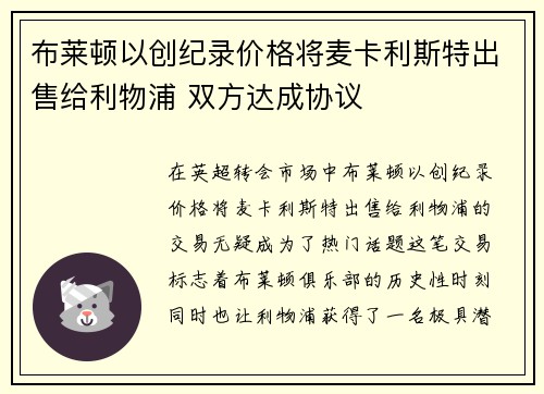 布莱顿以创纪录价格将麦卡利斯特出售给利物浦 双方达成协议