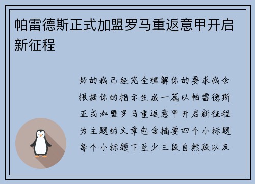 帕雷德斯正式加盟罗马重返意甲开启新征程