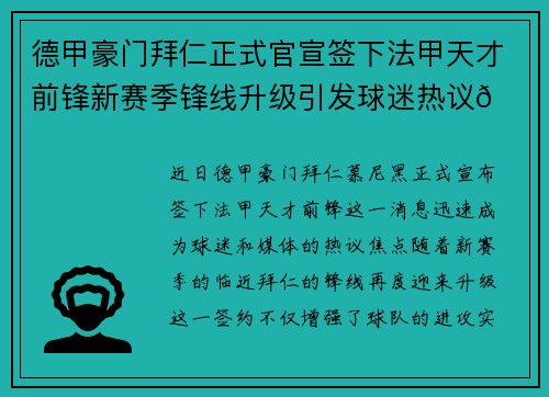 德甲豪门拜仁正式官宣签下法甲天才前锋新赛季锋线升级引发球迷热议🔥⚽
