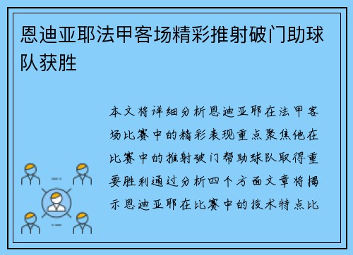 恩迪亚耶法甲客场精彩推射破门助球队获胜