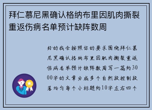 拜仁慕尼黑确认格纳布里因肌肉撕裂重返伤病名单预计缺阵数周