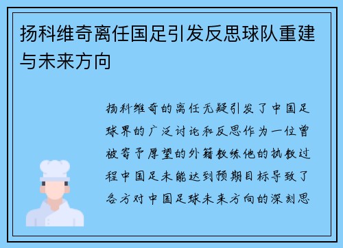 扬科维奇离任国足引发反思球队重建与未来方向