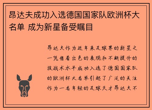昂达夫成功入选德国国家队欧洲杯大名单 成为新星备受瞩目 昂达夫成功入选德国国家队欧洲杯大名单 成为新星备受瞩目