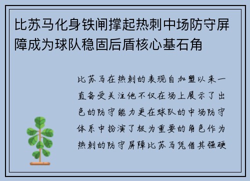 比苏马化身铁闸撑起热刺中场防守屏障成为球队稳固后盾核心基石角 比苏马化身铁闸撑起热刺中场防守屏障成为球队稳固后盾核心基石角