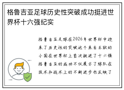 格鲁吉亚足球历史性突破成功挺进世界杯十六强纪实 格鲁吉亚足球历史性突破成功挺进世界杯十六强纪实