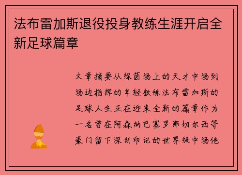 法布雷加斯退役投身教练生涯开启全新足球篇章 法布雷加斯退役投身教练生涯开启全新足球篇章