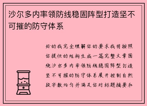 沙尔多内率领防线稳固阵型打造坚不可摧的防守体系 沙尔多内率领防线稳固阵型打造坚不可摧的防守体系