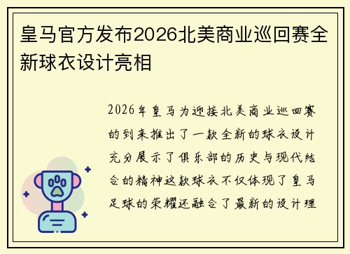 皇马官方发布2026北美商业巡回赛全新球衣设计亮相