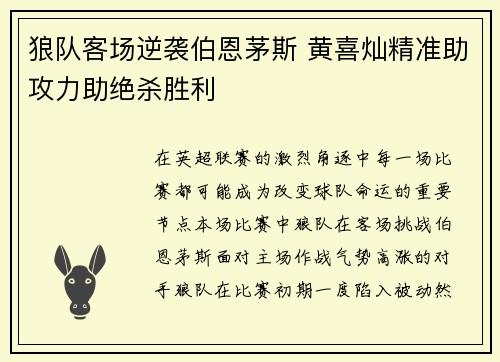 狼队客场逆袭伯恩茅斯 黄喜灿精准助攻力助绝杀胜利 狼队客场逆袭伯恩茅斯 黄喜灿精准助攻力助绝杀胜利