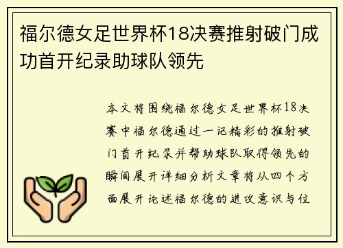 福尔德女足世界杯18决赛推射破门成功首开纪录助球队领先 福尔德女足世界杯18决赛推射破门成功首开纪录助球队领先