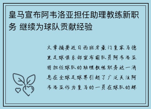 皇马宣布阿韦洛亚担任助理教练新职务 继续为球队贡献经验 皇马宣布阿韦洛亚担任助理教练新职务 继续为球队贡献经验