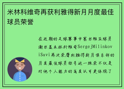 米林科维奇再获利雅得新月月度最佳球员荣誉