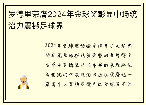 罗德里荣膺2024年金球奖彰显中场统治力震撼足球界 罗德里荣膺2024年金球奖彰显中场统治力震撼足球界