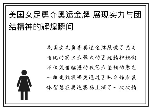 美国女足勇夺奥运金牌 展现实力与团结精神的辉煌瞬间 美国女足勇夺奥运金牌 展现实力与团结精神的辉煌瞬间