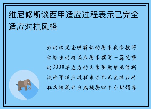 维尼修斯谈西甲适应过程表示已完全适应对抗风格 维尼修斯谈西甲适应过程表示已完全适应对抗风格