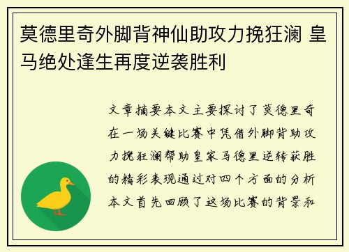 莫德里奇外脚背神仙助攻力挽狂澜 皇马绝处逢生再度逆袭胜利