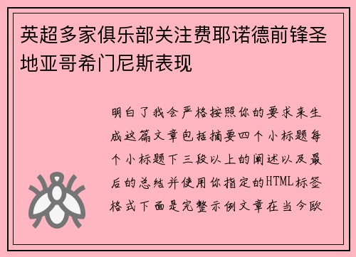 英超多家俱乐部关注费耶诺德前锋圣地亚哥希门尼斯表现 英超多家俱乐部关注费耶诺德前锋圣地亚哥希门尼斯表现