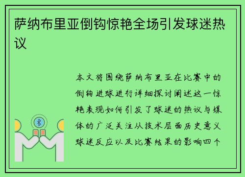 萨纳布里亚倒钩惊艳全场引发球迷热议 萨纳布里亚倒钩惊艳全场引发球迷热议