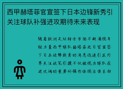 西甲赫塔菲官宣签下日本边锋新秀引关注球队补强进攻期待未来表现 西甲赫塔菲官宣签下日本边锋新秀引关注球队补强进攻期待未来表现