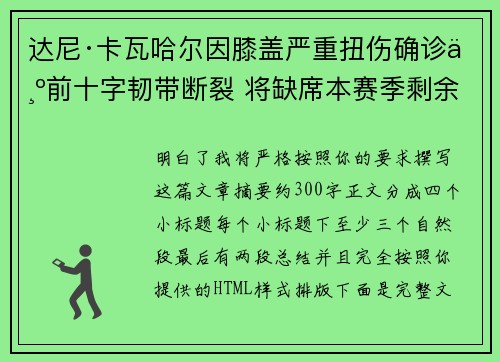 达尼·卡瓦哈尔因膝盖严重扭伤确诊为前十字韧带断裂 将缺席本赛季剩余所有比赛 达尼·卡瓦哈尔因膝盖严重扭伤确诊为前十字韧带断裂 将缺席本赛季剩余所有比赛