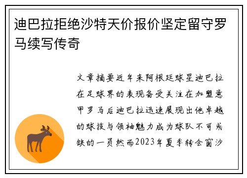 迪巴拉拒绝沙特天价报价坚定留守罗马续写传奇 迪巴拉拒绝沙特天价报价坚定留守罗马续写传奇