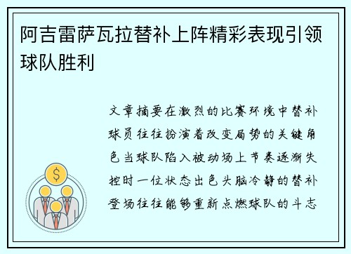 阿吉雷萨瓦拉替补上阵精彩表现引领球队胜利 阿吉雷萨瓦拉替补上阵精彩表现引领球队胜利