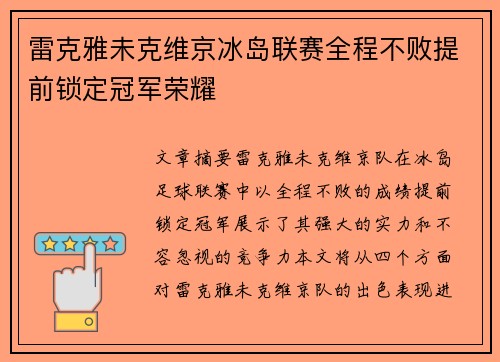 雷克雅未克维京冰岛联赛全程不败提前锁定冠军荣耀