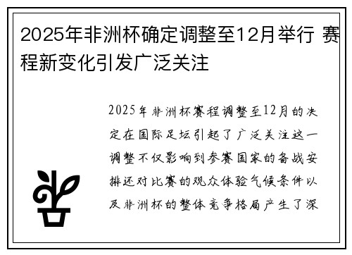 2025年非洲杯确定调整至12月举行 赛程新变化引发广泛关注