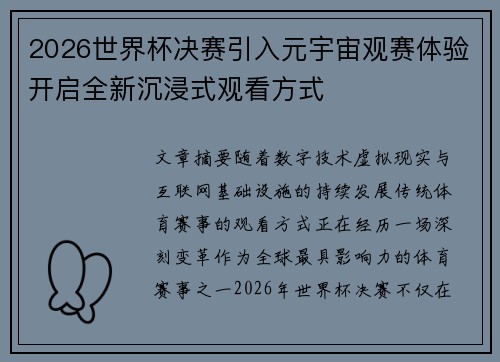 2026世界杯决赛引入元宇宙观赛体验开启全新沉浸式观看方式 2026世界杯决赛引入元宇宙观赛体验开启全新沉浸式观看方式