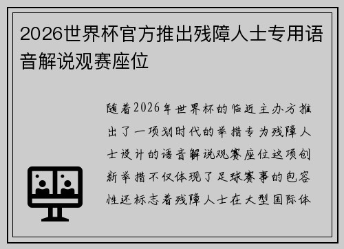 2026世界杯官方推出残障人士专用语音解说观赛座位