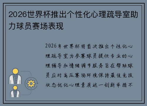 2026世界杯推出个性化心理疏导室助力球员赛场表现 2026世界杯推出个性化心理疏导室助力球员赛场表现