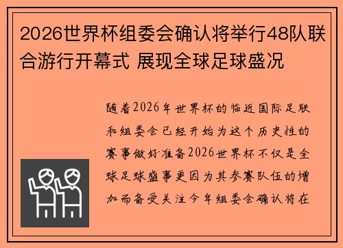 2026世界杯组委会确认将举行48队联合游行开幕式 展现全球足球盛况