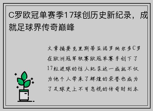C罗欧冠单赛季17球创历史新纪录,成就足球界传奇巅峰 C罗欧冠单赛季17球创历史新纪录,成就足球界传奇巅峰