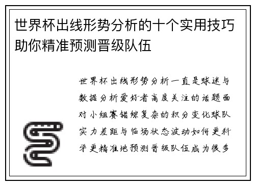 世界杯出线形势分析的十个实用技巧助你精准预测晋级队伍 世界杯出线形势分析的十个实用技巧助你精准预测晋级队伍