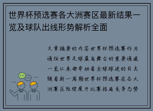 世界杯预选赛各大洲赛区最新结果一览及球队出线形势解析全面