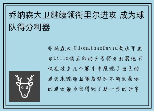 乔纳森大卫继续领衔里尔进攻 成为球队得分利器