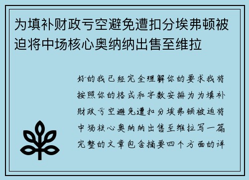 为填补财政亏空避免遭扣分埃弗顿被迫将中场核心奥纳纳出售至维拉