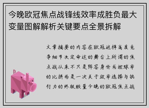 今晚欧冠焦点战锋线效率成胜负最大变量图解解析关键要点全景拆解