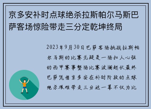 京多安补时点球绝杀拉斯帕尔马斯巴萨客场惊险带走三分定乾坤终局