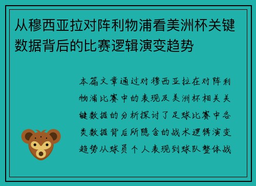 从穆西亚拉对阵利物浦看美洲杯关键数据背后的比赛逻辑演变趋势