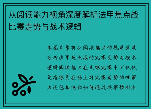 从阅读能力视角深度解析法甲焦点战比赛走势与战术逻辑