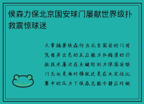 侯森力保北京国安球门屡献世界级扑救震惊球迷 侯森力保北京国安球门屡献世界级扑救震惊球迷