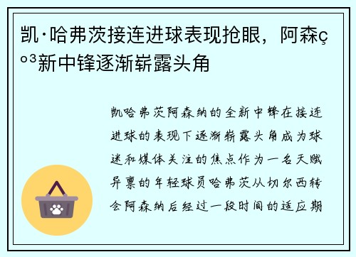 凯·哈弗茨接连进球表现抢眼，阿森纳新中锋逐渐崭露头角