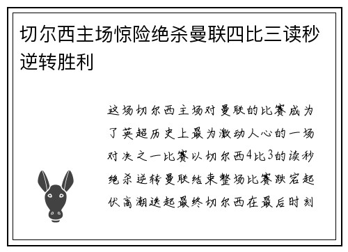 切尔西主场惊险绝杀曼联四比三读秒逆转胜利