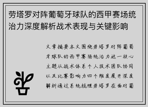 劳塔罗对阵葡萄牙球队的西甲赛场统治力深度解析战术表现与关键影响