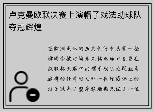 卢克曼欧联决赛上演帽子戏法助球队夺冠辉煌