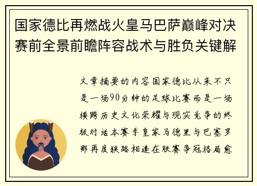 国家德比再燃战火皇马巴萨巅峰对决赛前全景前瞻阵容战术与胜负关键解析